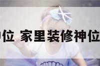 楼房装修神位 家里装修神位暂时放哪里