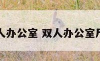 双人办公室 双人办公室尺寸