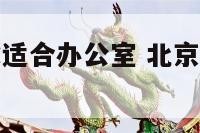 北京哪里风水适合办公室 北京风水好的办公楼