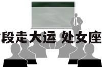 处女座什么阶段走大运 处女座啥时候有好运