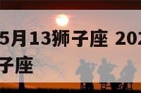 2017年5月13狮子座 2021年5月16日狮子座