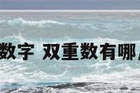 2的双重数字 双重数有哪几个数字