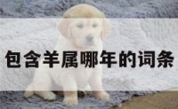 包含羊属哪年的词条