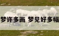 解梦许多画 梦见好多幅画