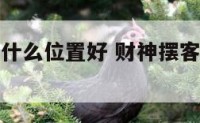 财神摆客厅什么位置好 财神摆客厅什么位置好一点
