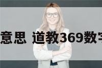 9数字意思 道教369数字意思