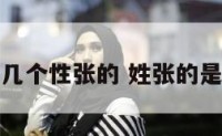 神仙里几个性张的 姓张的是什么仙
