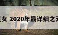 o天秤座女 2020年最详细之天秤座女