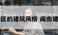 闽南地区的建筑风格 闽南建筑布局