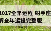 射手座2017全年运程 射手座2020年运势详解全年运程完整版