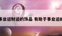 增加事业运财运的饰品 有助于事业运的手链
