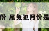 属兔的犯月份 属兔犯月份是几月份农历