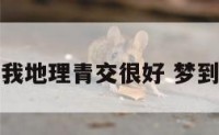 梦见我地理青交很好 梦到地理