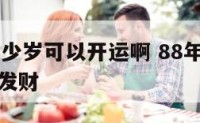 88年龙多少岁可以开运啊 88年属龙人多少岁开始发财
