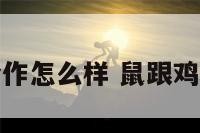 鼠与鸡事业合作怎么样 鼠跟鸡事业相合不合