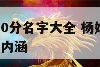 杨姓男孩100分名字大全 杨姓男孩起名100分霸气有内涵