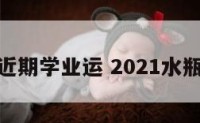 水瓶座近期学业运 2021水瓶学业运