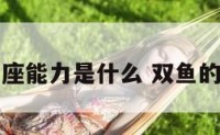双鱼座能力是什么 双鱼的能力