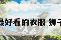 狮子座最好看的衣服 狮子座服装