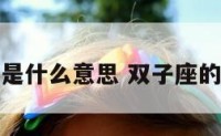 双子座爱好是什么意思 双子座的爱好和性格