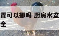 厨房水盆位置可以挪吗 厨房水盆方位风水禁忌与讲究大全