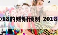 属兔2018的婚姻预测 2018年属兔