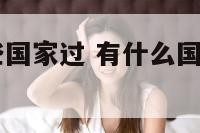 国际节日哪些国家过 有什么国际节日是几月几号