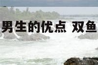 双鱼座b血型男生的优点 双鱼b型血女孩的智慧