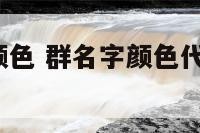 qq群名字颜色 群名字颜色代码大全2024