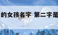 第二字是俊的女孩名字 第二字是俊的女孩名字有哪些