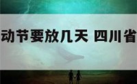 四川五一劳动节要放几天 四川省五一劳动奖章