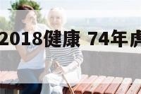 74属虎女2018健康 74年虎女一生的健康