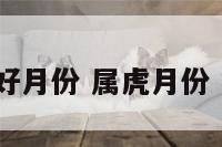 属虎好月份 属虎月份 1962