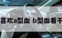 b型血不喜欢a型血 b型血看不惯a型血