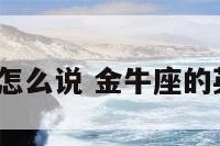 金牛座英文怎么说 金牛座的英文是什么?