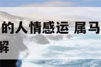 2019属马的人情感运 属马运势2019年运势详解