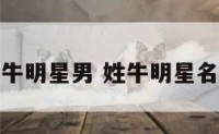 姓牛明星男 姓牛明星名字