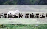 每周最新星座运势 星座星运每日每周