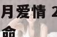 2017年属鸡6月爱情 2017年属鸡六月份的是什么命