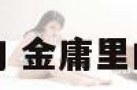 金庸里的复姓人物 金庸里的复姓人物都有谁