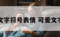 可爱文字符号表情 可爱文字字符