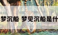 周公解梦沉船 梦见沉船是什么预兆