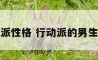 行动派性格 行动派的男生好吗