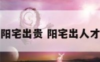 阳宅出贵 阳宅出人才