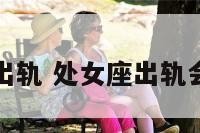 处女座面对出轨 处女座出轨会感到内疚吗