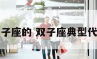 影响双子座的 双子座典型代表人物