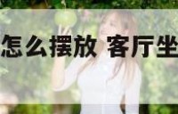 客厅坐北朝南怎么摆放 客厅坐北朝南怎么摆放茶桌风水好