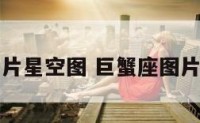 巨蟹座图片星空图 巨蟹座图片唯美壁纸