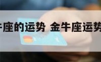 19的金牛座的运势 金牛座运势查询2020
