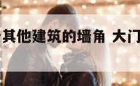 大门正对着其他建筑的墙角 大门正对着墙角怎么办